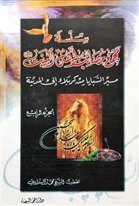 سلسة مجمع مصائب اهل البیت (ع) 1-4