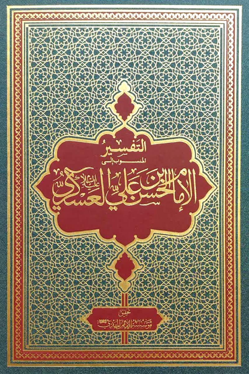 التفسير المنسوب الى الامام ابي محمد الحسن بن علي العسكري (ع)