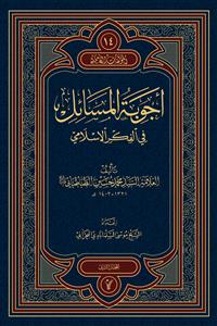 اجوبة المسائل في الفكر الاسلامي 1-2