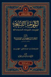 انثولوجيا الشيعة : الشيعة في الاسلام - القران في الاسلام - مختارات من معارف الشيعة
