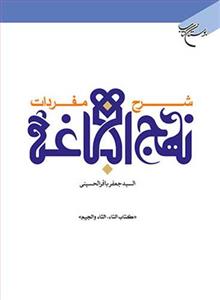 شرح مفردات نهج البلاغه (کتاب تاء، ثاء والجیم)