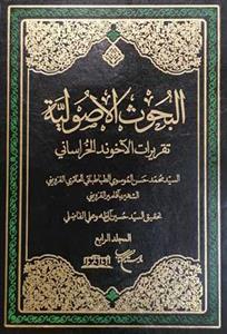البحوث الاصولية 1-4
