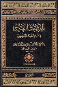 الروضة البهیة فی شرح اللمعة الدمشقیة 1-4