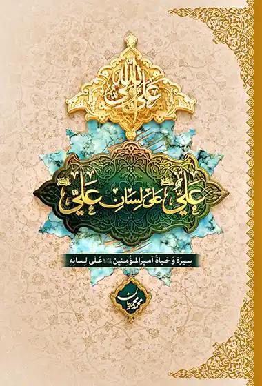 علي على لسان علي: سیرة و حياة امير المؤمنين (ع) على لسانه