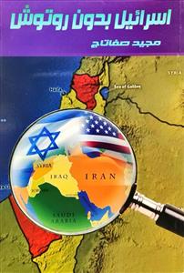 اسرائیل بدون روتوش