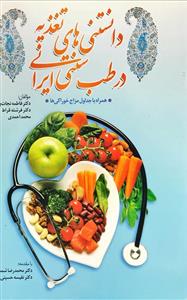 دانستنی های تغذیه در طب سنتی ایرانی