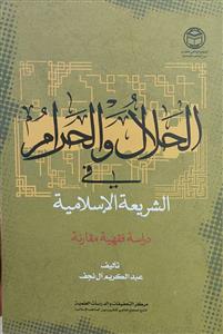 الحلال والحرام فی الشریعة الاسلامیة : دراسة فقهیة مقارنة