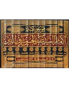 موسوعة الامام السيد عبدالحسين شرف الدين 0-10(11مجلد)