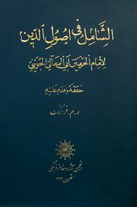 الشامل فی اصول الدین
