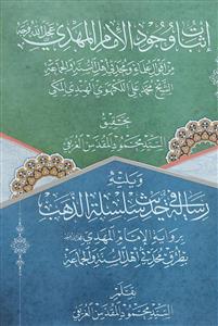 اثبات وجود الامام المهدي ويليه رسالة في حديث سلسلة الذهب