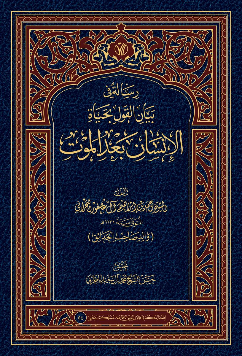 رسالة في بيان القول بحياة الانسان بعد الموت