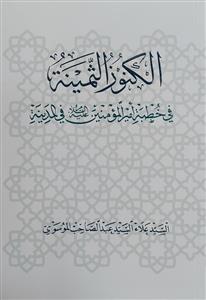 الکنوز الثمینة فی خطبة امیر المومنین (ع) فی المدینة