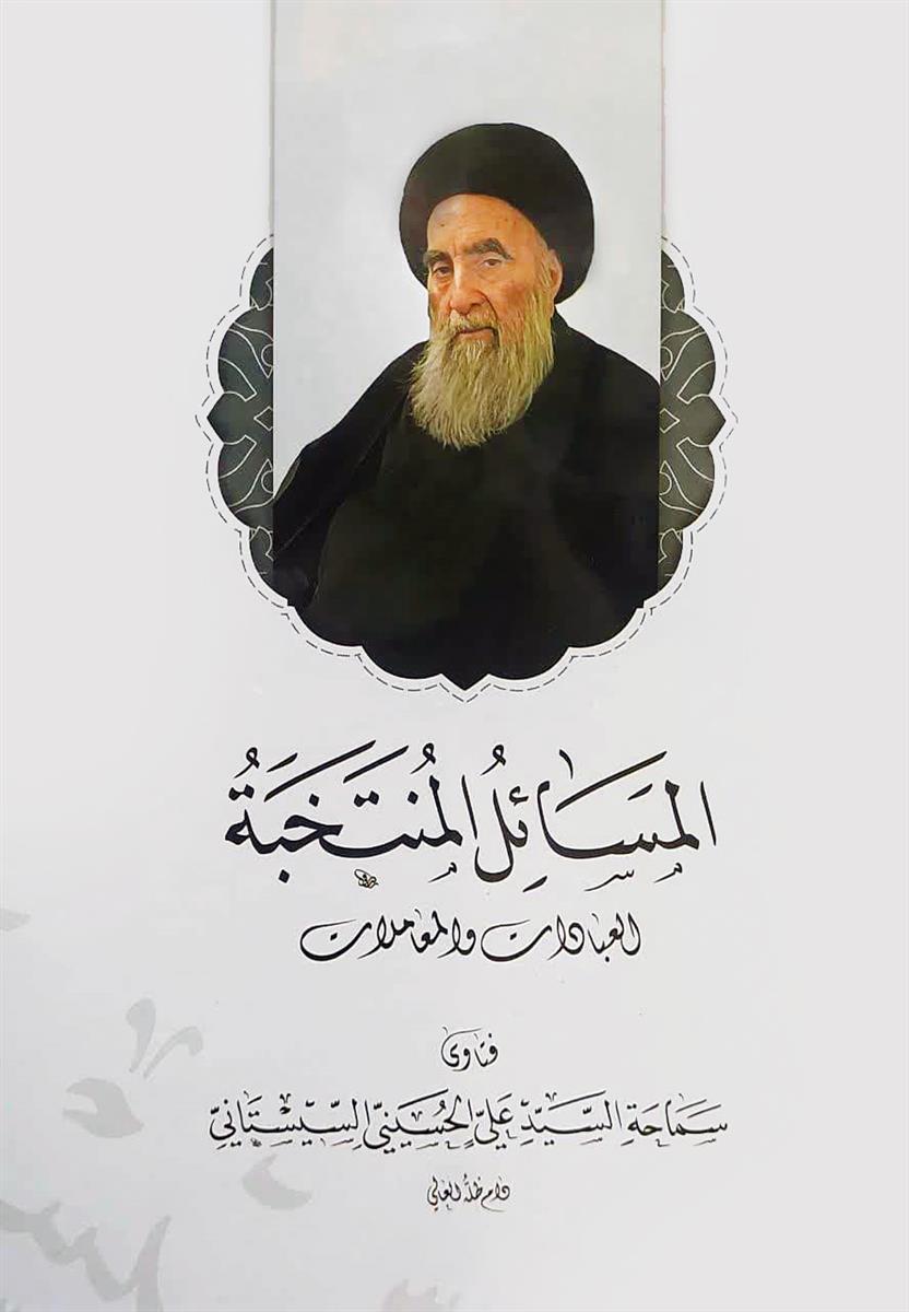المسائل المنتخبة - العبادات و المعاملات