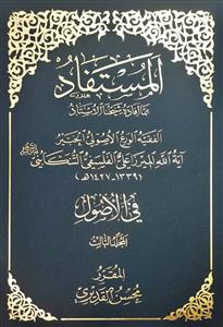 المستفاد مما افاده شیخنا الاستاذ 3
