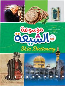 موسوعة الشیعة (للاطفال)