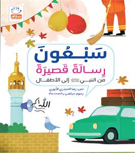 سبعون رسالة قصیرة من النبی (ص) الی الاطفال