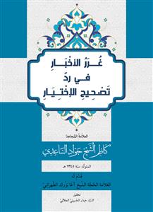 غرر الاخبار فی رد تصحیح الاختیار