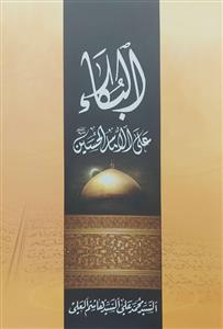 البکاء علی الامام الحسین