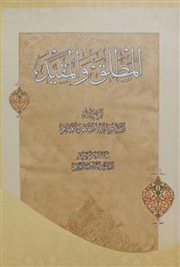 المطلق و المقید