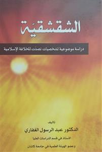 الشقشقیة دراسة موضوعیة لشخصیات تصدت للخلافة الاسلامیة