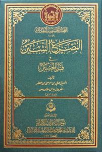 المصرع الشین فی قتل الحسین