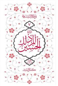 الم ذالک الحسین - روایة 7 فی ظلال الزیتونة