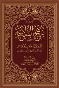 نهج البلاغة المختار من کلام امیر المومنین (ع) : المصحح على اربع نسخ - موسوعة الاعمال الکاملة للشیخ قیس بهجة العطار 20