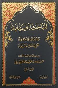 المباحث الحسینیة 1-4 : دروس فقهیة واعتقادیة حول الشعائر الحسینیة