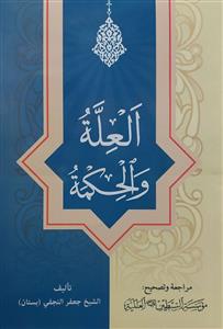 العلة والحکمة