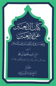 کتاب الاربعین عن الاربعین فی فضائل علی امیر المومنین (ع)