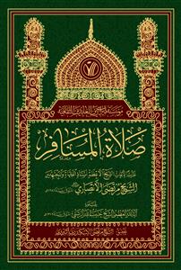 صلاة المسافر : تقریرا لابحاث الشیخ الاعظم استاذ الفقهاء والمجتهدین الشیخ مرتضى الانصاری