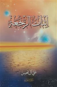 اثبات الرجعة