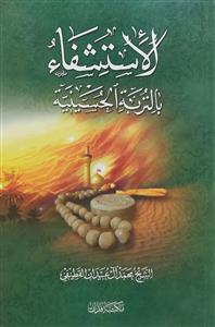 الاستشفاء بالتربة الحسینیة
