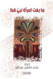 ما بغت امراة نبی قط