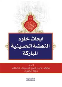 ابحاث خلود النهضة الحسینیة المبارکة