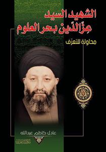 الشهید السید عز الدین بحرالعلوم : محاولة للتعرف