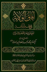 افاق الولایة فی فقه الامامة : اجتهاد فی بحث التفقه والسوال