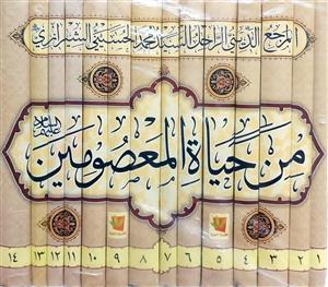 من حیاة المعصومین (ع) 1-14