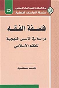 فلسفة الفقه: دراسة منهجیة فی الأسس المنجیة للفقه الإسلامی