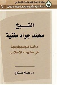 الشیخ محمد جواد مغنیة دراسة سوسیولوجیة فی مشروعه الإصلاحی