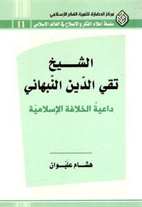 الشیخ تقی الدین النبهانی (داعیة الخلافة الاسلامیة)