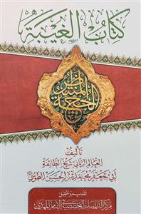 کتاب الغیبة