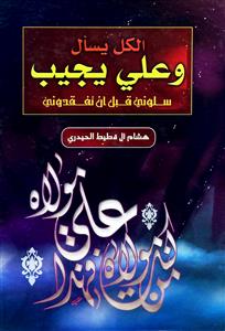 الکل یسال و علی یجیب - سلونی قبل ان تفقدونی