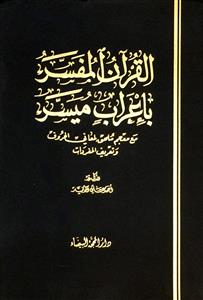القرآن المفسر باعراب ميسر مع معجم ملحق المعاني الحروف و تعريف المفردات