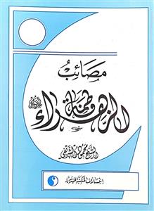 مصائب فاطمة الزهراء (ع)