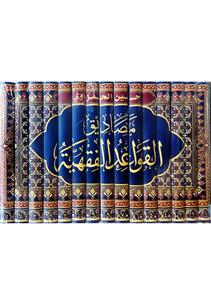 مصادیق القواعد الفقهیة 1-15