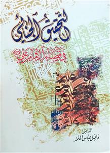 التحقیق الجنائی فی قضاء الامام علی (ع)
