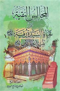 المجالس النقیة عن السیدة رقیة (ع) بنت الحسین (ع)