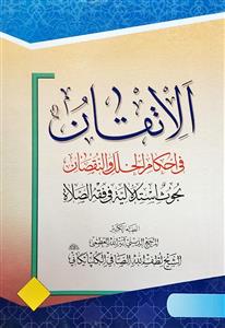 الاتقان فی احکام الخلل والنقصان : بحوث استلالیة فق فقه الصلاة