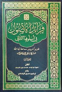 فرائد الاصول فی اسلوبها الثانی - 2